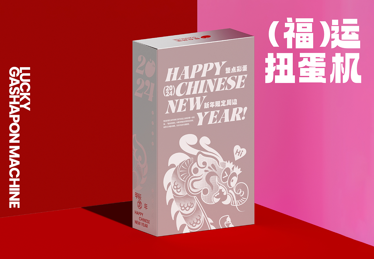 福运扭蛋机2024新年礼盒｜整点彩蛋周边设计（图ZMzU4OTUzMDY4） - 品牌 - 站酷设计师整点彩蛋原创素材 - 站酷ZCOOL