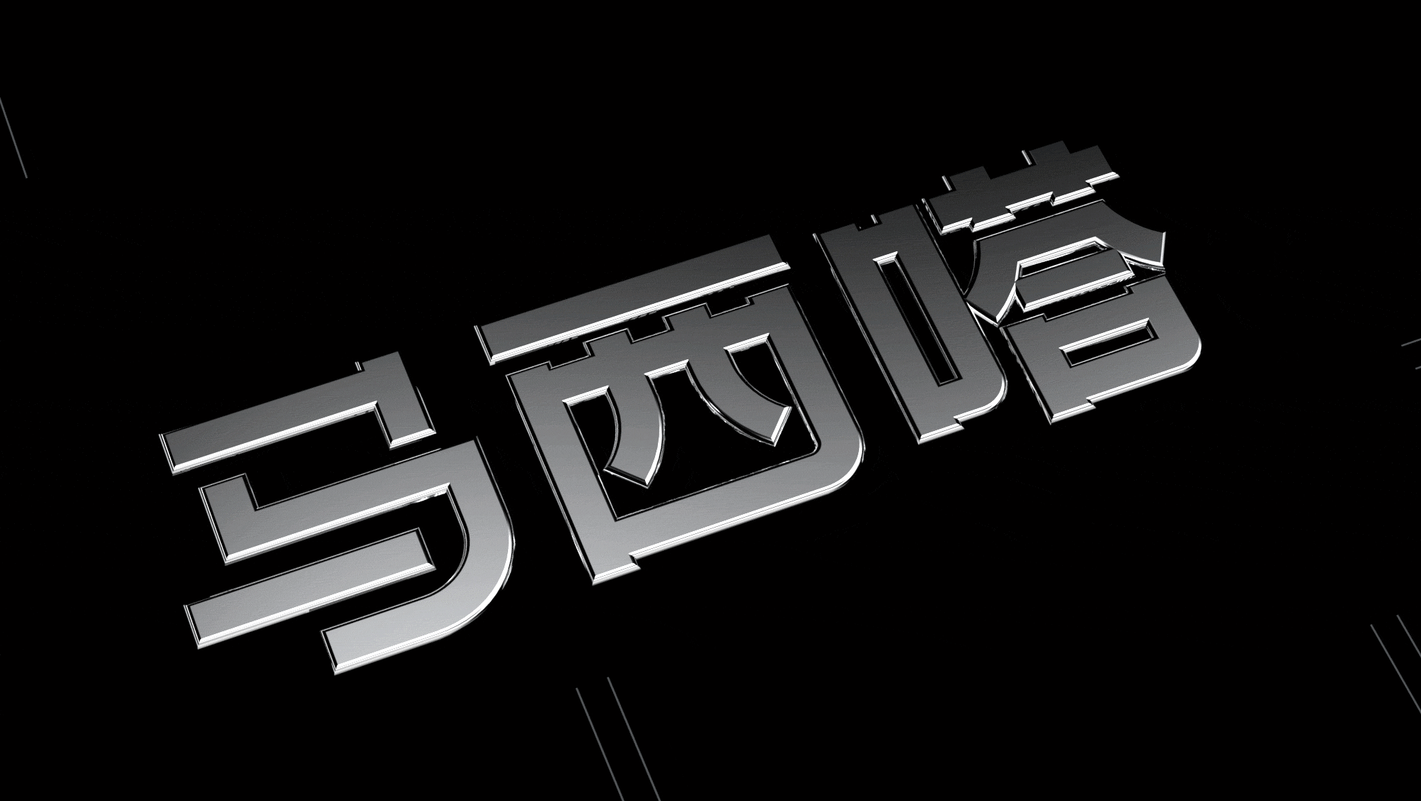 马西嗒-韩国烤肉拌饭 品牌策略视觉