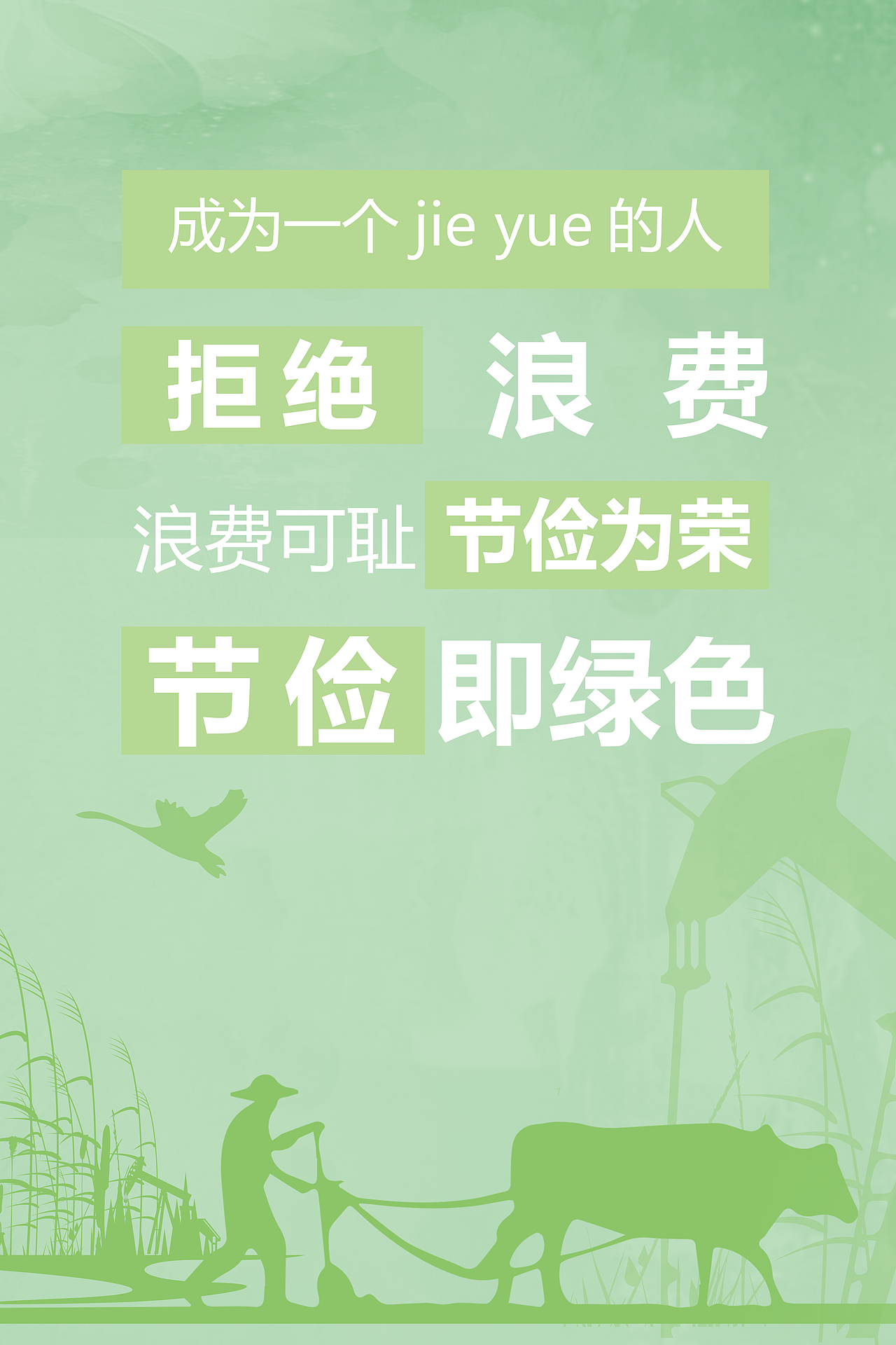 节俭绿色（图ZMjk2ODcyNDg4） - 海报 - 站酷设计师鱼0513原创素材 - 站酷ZCOOL