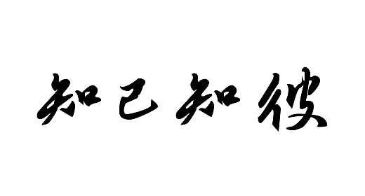 书法字设计（图ZMzExNTAxNzg4） - 书法 - 站酷设计师灵魂小能手原创素材 - 站酷ZCOOL