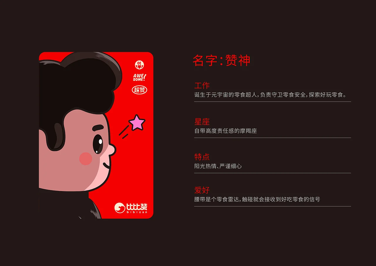 比比赞 休闲零食 品牌升级IP设计 