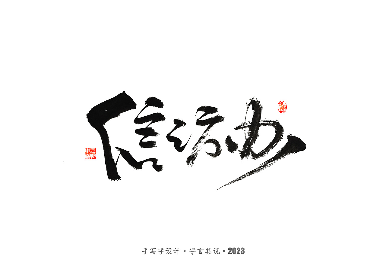 手写字 · 《狂飙》（图ZMzMwMTI0Nzk2） - 字体/字形 - 站酷设计师字言其说原创素材 - 站酷ZCOOL