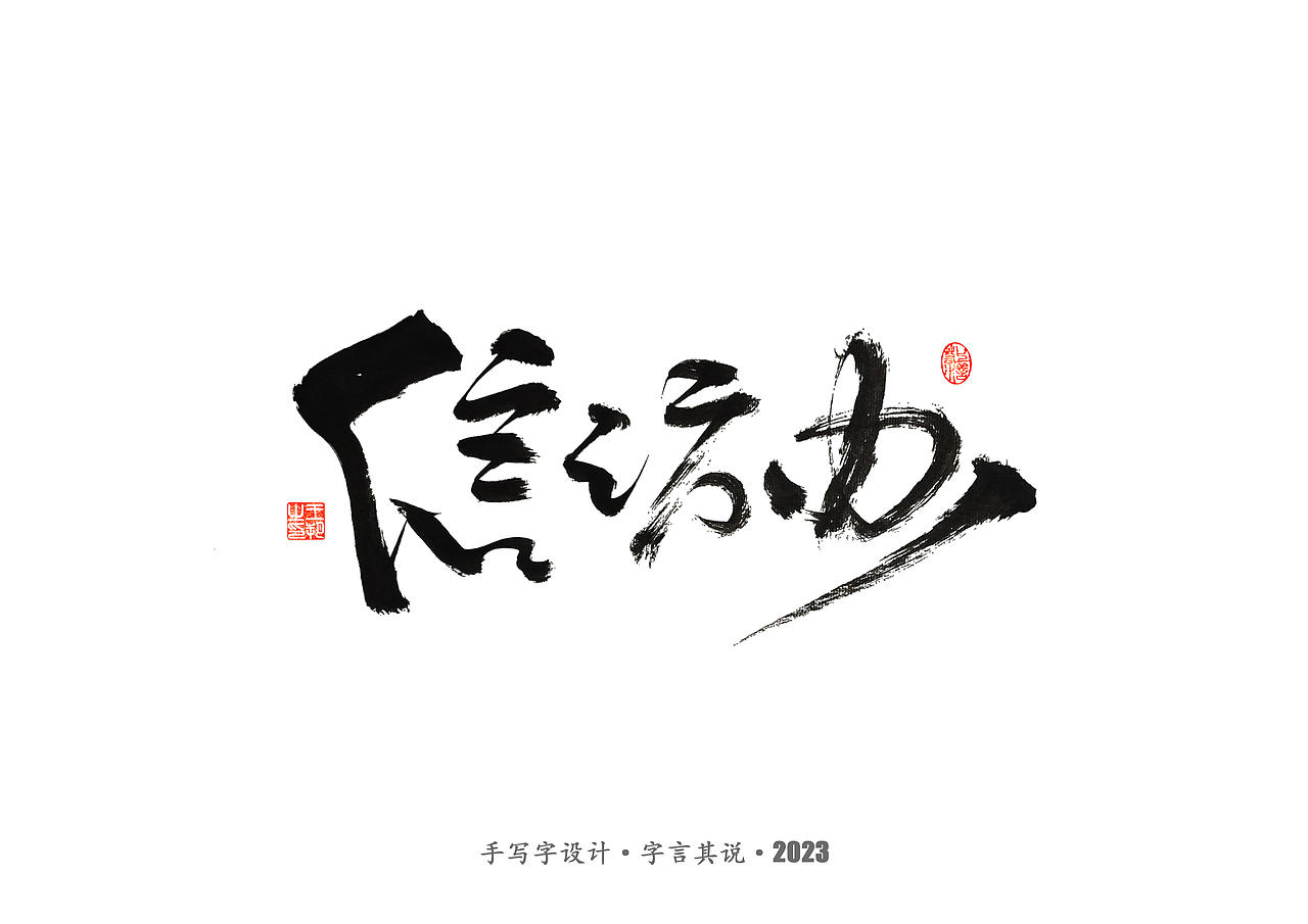 手写字 · 《狂飙》（图ZMzMwMTI0Nzk2） - 字体/字形 - 站酷设计师字言其说原创素材 - 站酷ZCOOL