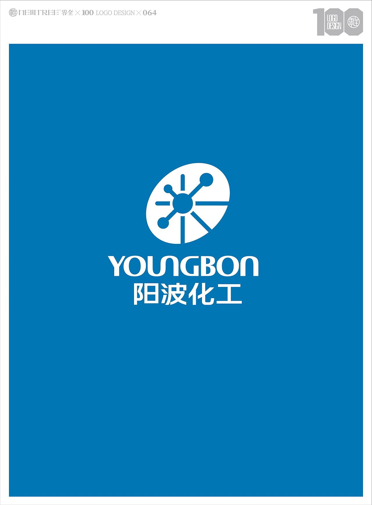 零全百家分享064丨阳波化工