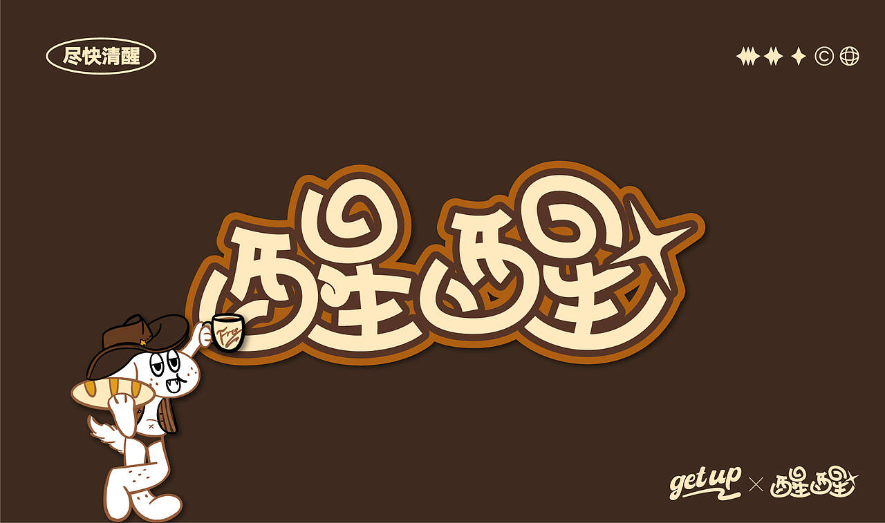 GET UP|新派茶饮品牌