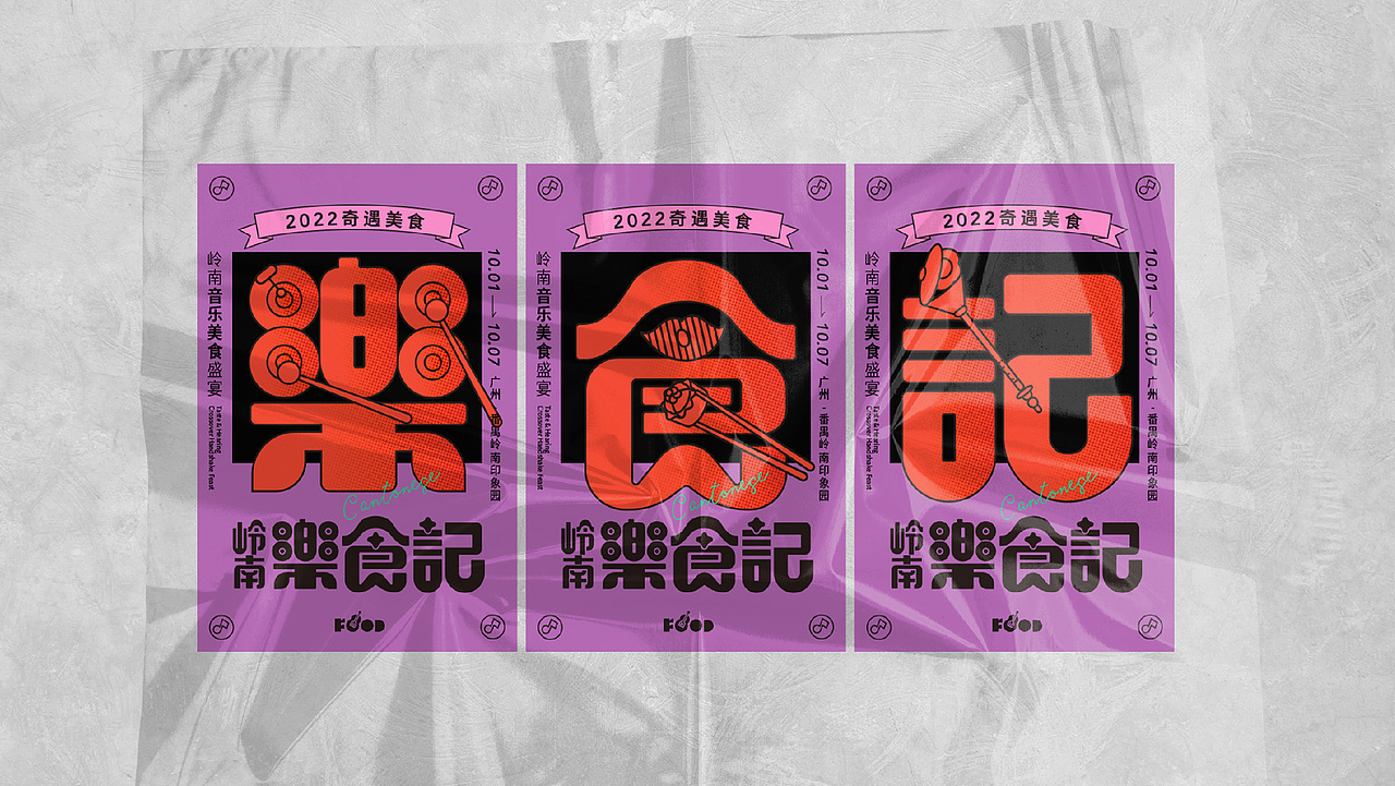 岭南乐食记（图ZMzIyNzI0Mjg4） - 品牌 - 站酷设计师木子的空间原创素材 - 站酷ZCOOL