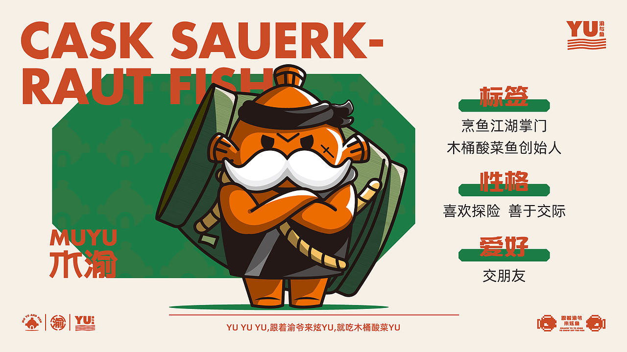 木渝与鱼-木桶酸菜鱼品牌IP塑造