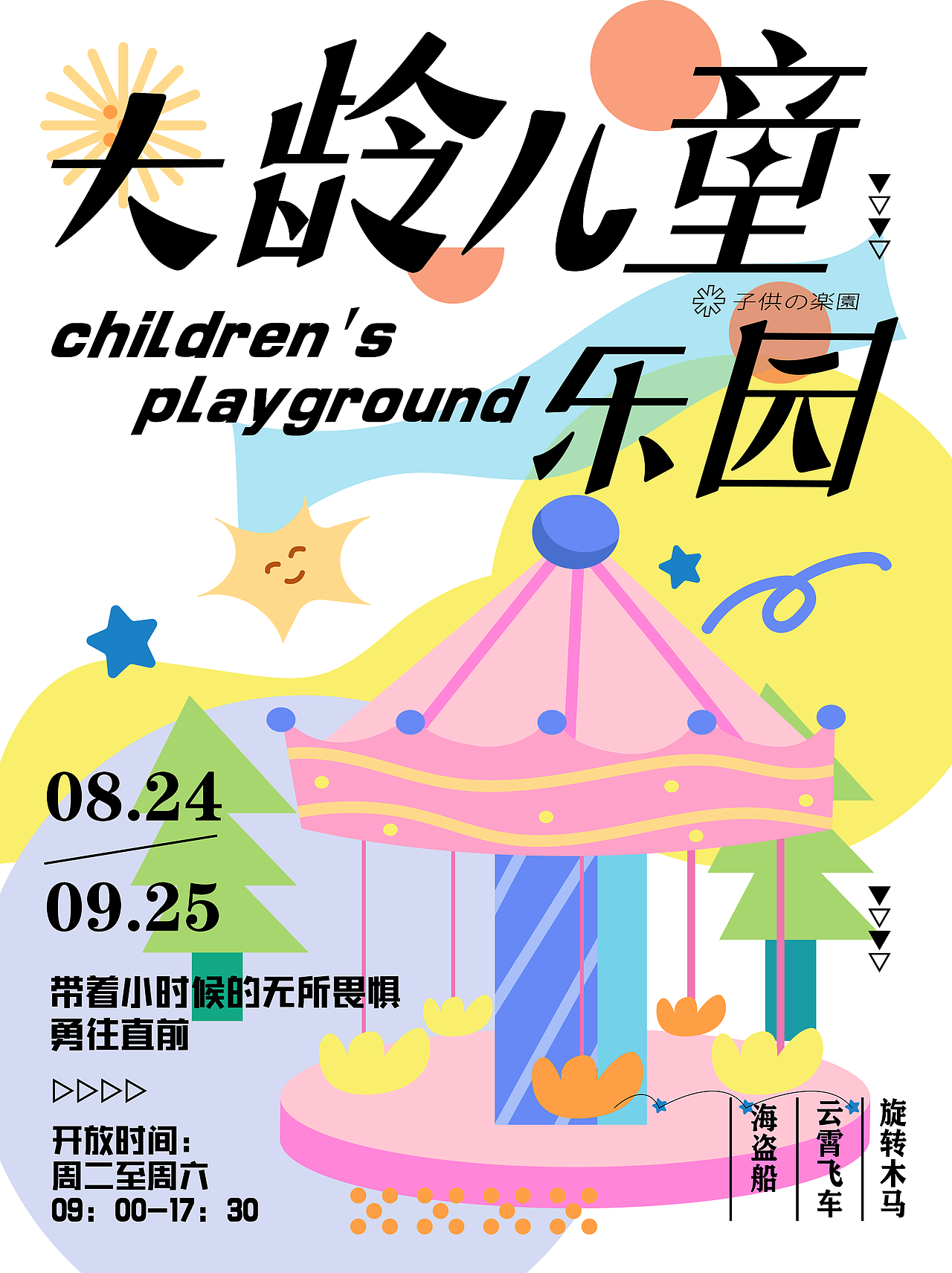 大龄儿童乐园 | 字体海报设计