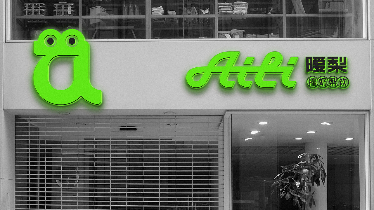 AILI*暧梨 / 撞奶梨饮品牌VI设计（图ZMzYzNTA5Njg0） - 品牌 - 站酷设计师余尤勇原创素材 - 站酷ZCOOL