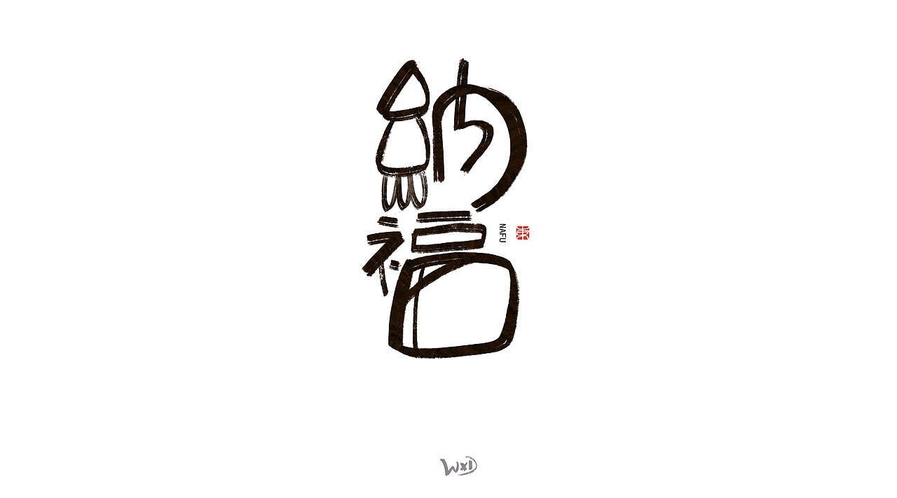 1月的字体涂鸦创作(下)
