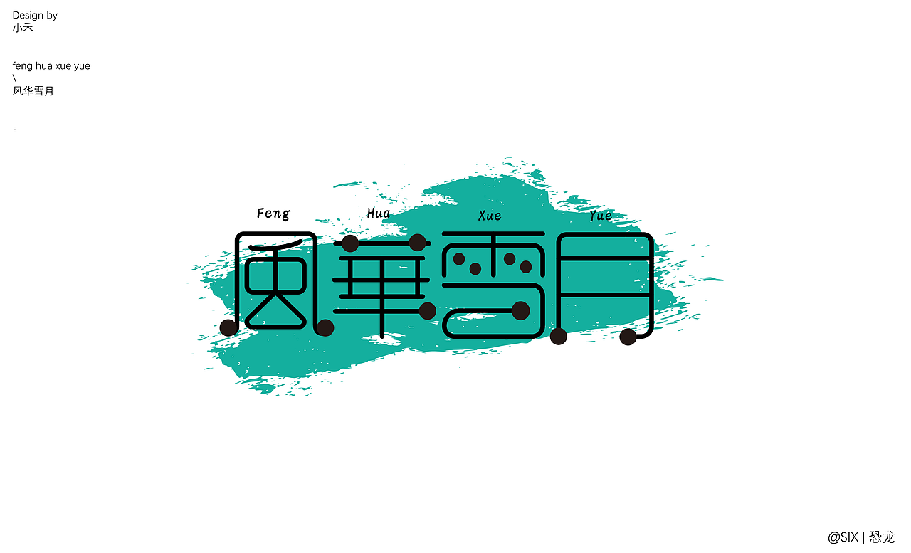 好玩的字体设计（图ZMzQ0NzI4Mjky） - 字体/字形 - 站酷设计师SIX丨恐龙原创素材 - 站酷ZCOOL