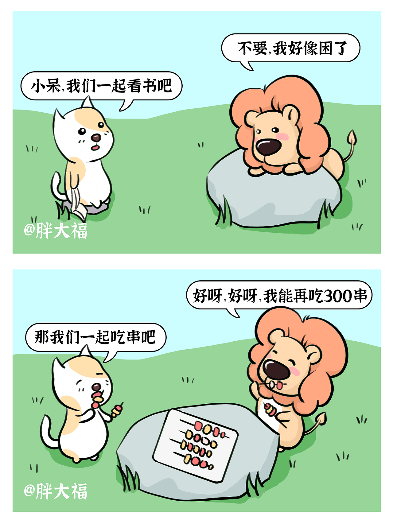 狮小呆的漫画日常-对自己喜欢的事