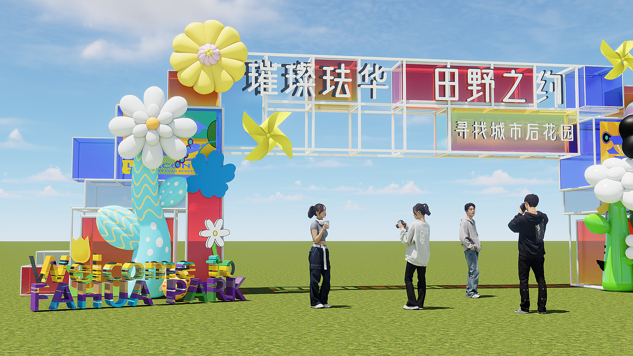 珐华田园开业活动设计