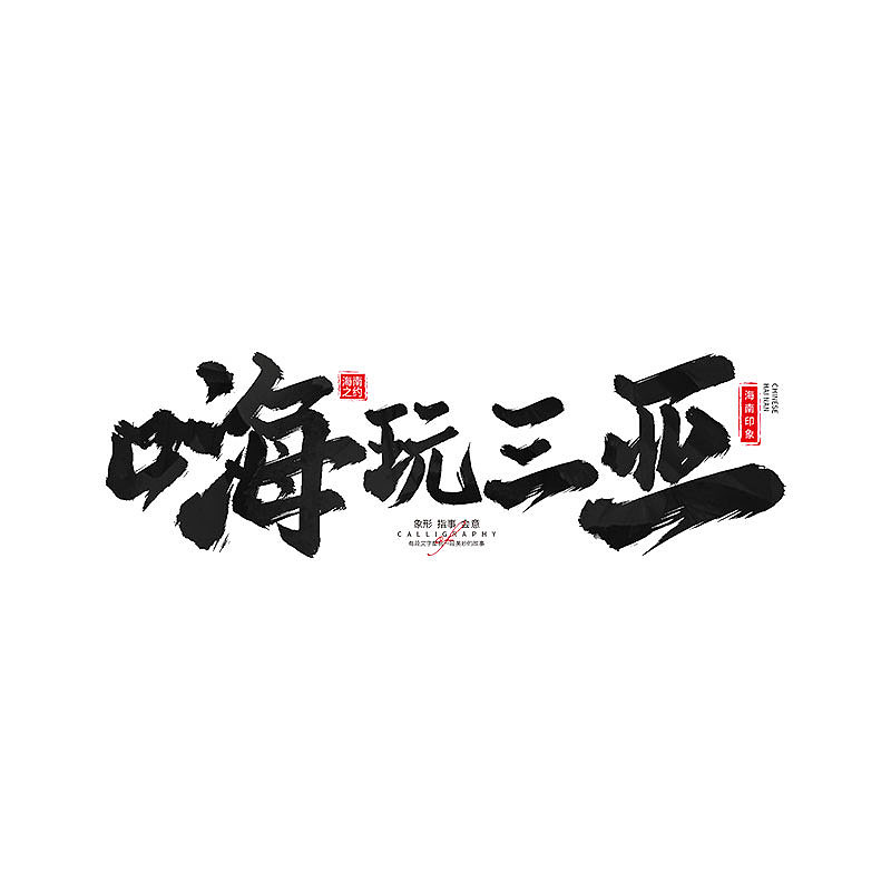 书 · 手写毛笔字（图ZMzM4Njk4OTEy） - 字体/字形 - 站酷设计师Boyhe_原创素材 - 站酷ZCOOL