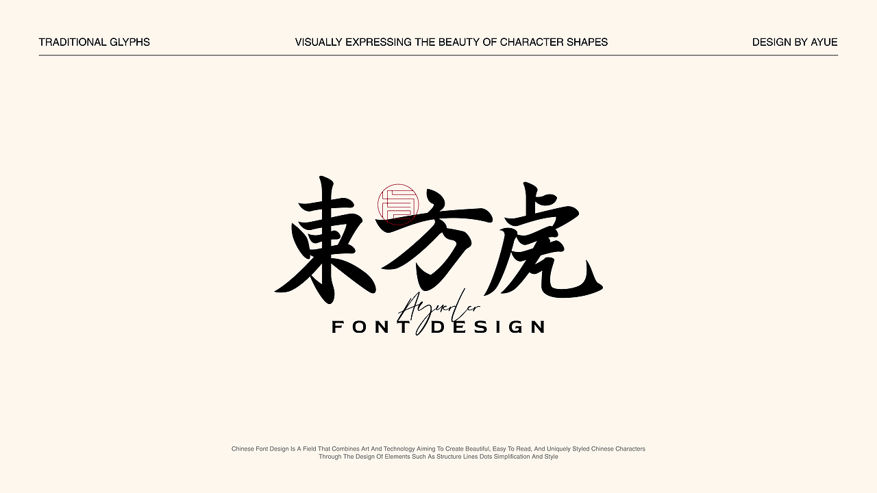 字体设计（图ZMzY4ODEwMTU2） - 字体/字形 - 站酷设计师阿玥AYue原创素材 - 站酷ZCOOL