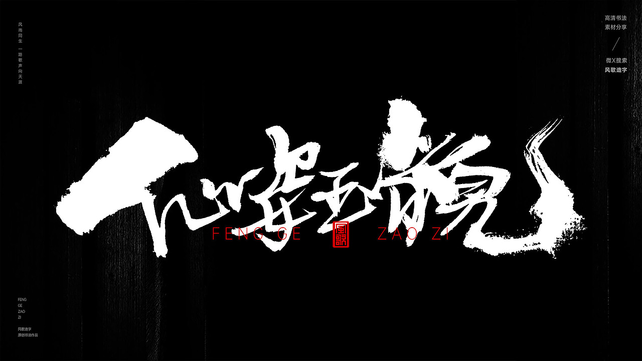 花中仙[风歌造字书法定制282期]