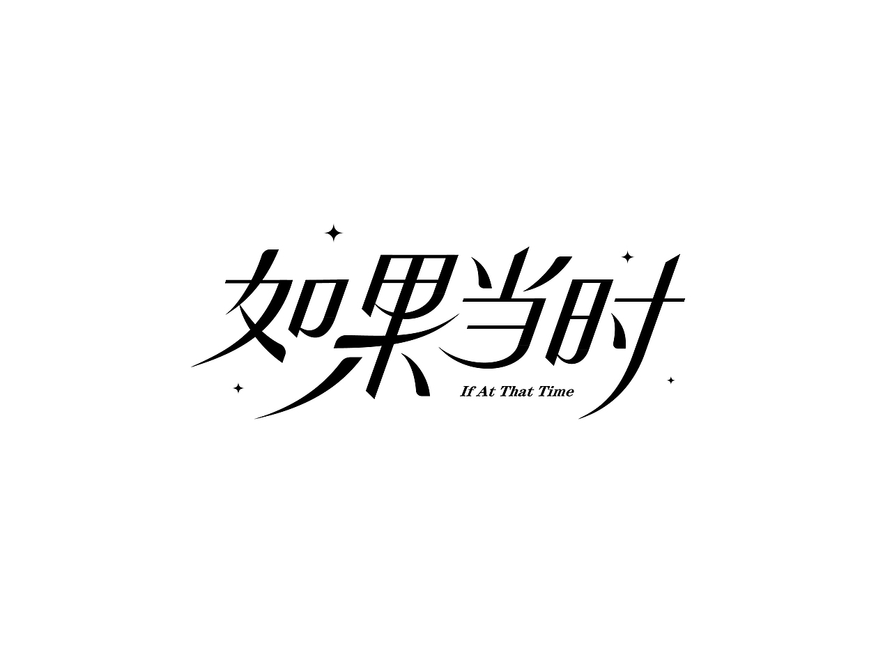 字体设计（图ZMzYwMjAxNTA0） - 字体/字形 - 站酷设计师周登恒原创素材 - 站酷ZCOOL