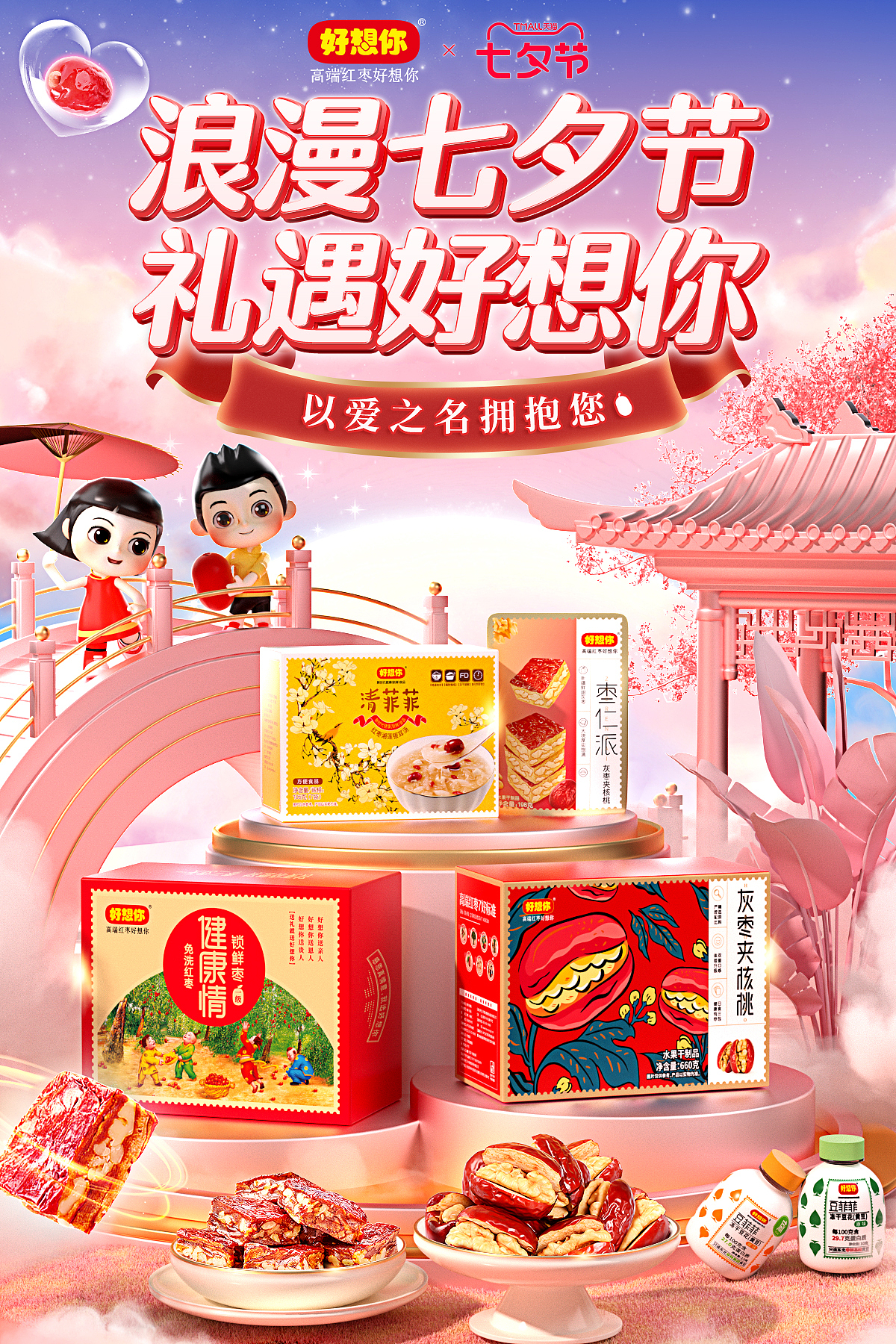 七夕首页海报电商七夕情人节海报零食红枣健康养生