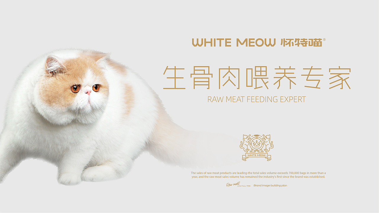 生骨肉喂养专家——怀特喵·宠物品牌升级