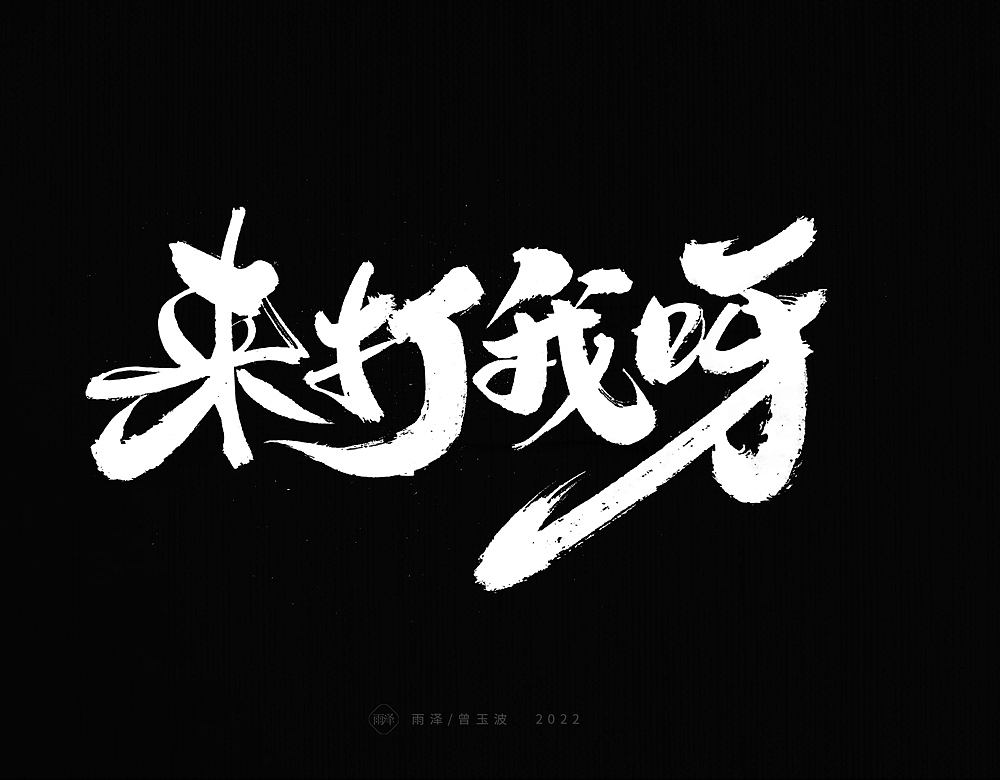 九月标题书写（18）（图ZMzE0OTY3MTgw） - 字体/字形 - 站酷设计师雨泽手写铺原创素材 - 站酷ZCOOL