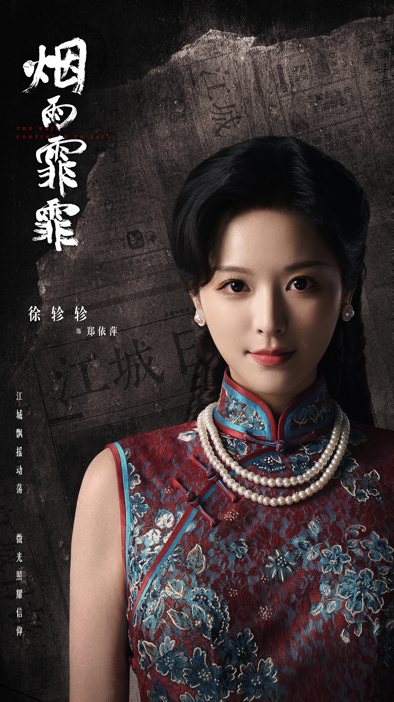 院线电影《烟雨霏霏》定妆海报