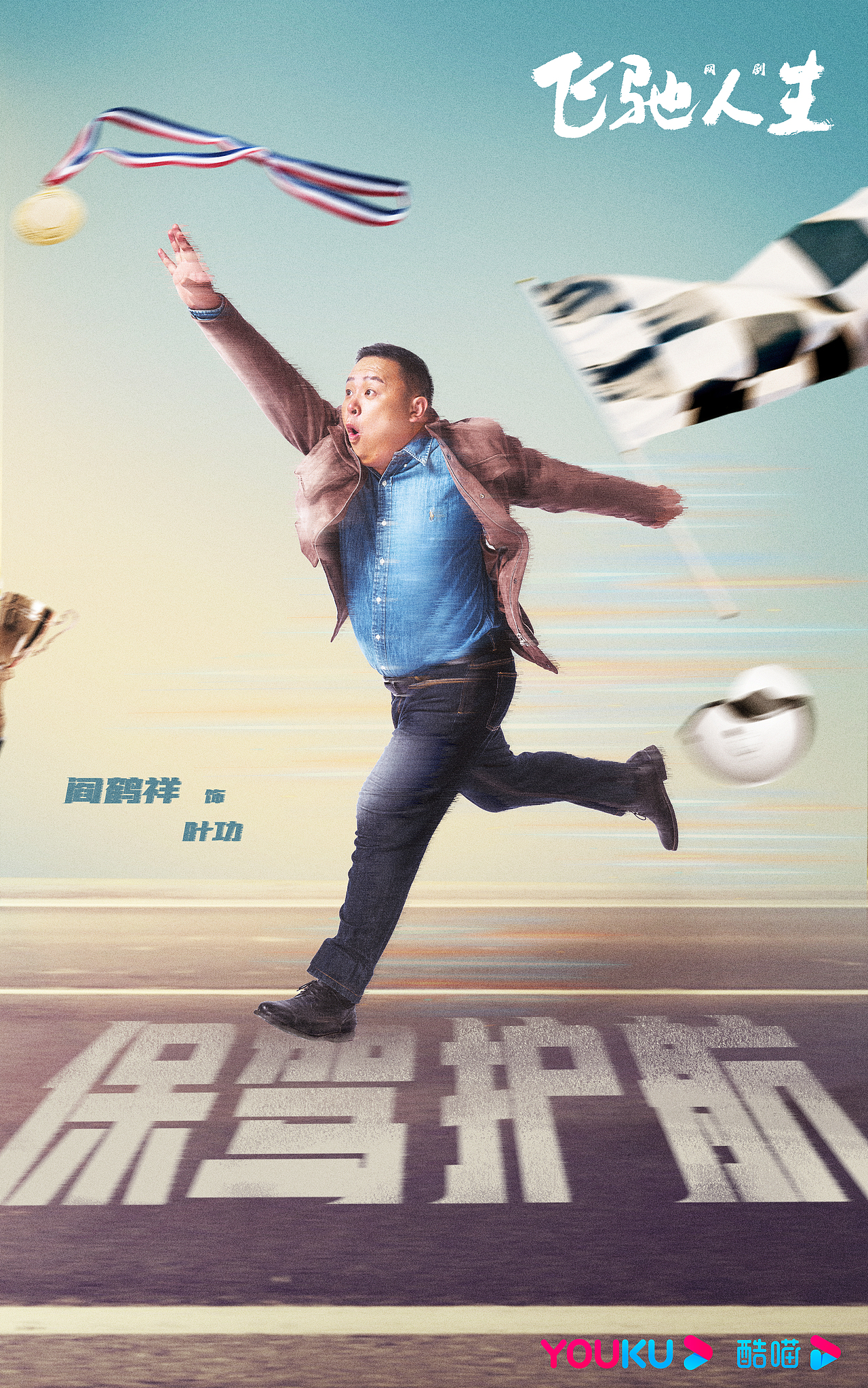 《飞驰人生》（图ZMzMyNzkzMjk2） - 其他影视 - 站酷设计师任biubiu原创素材 - 站酷ZCOOL