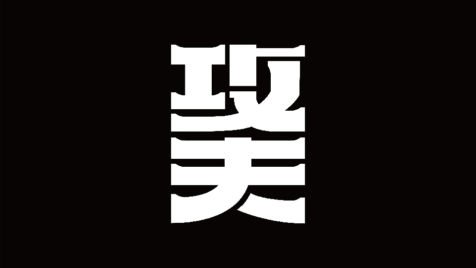 品牌重塑分享「SUNAIS“攻夫足球”」×GIDEA（图ZMzA0OTc3NjMy） - 品牌 - 站酷设计师GIDEA极限互动原创素材 - 站酷ZCOOL