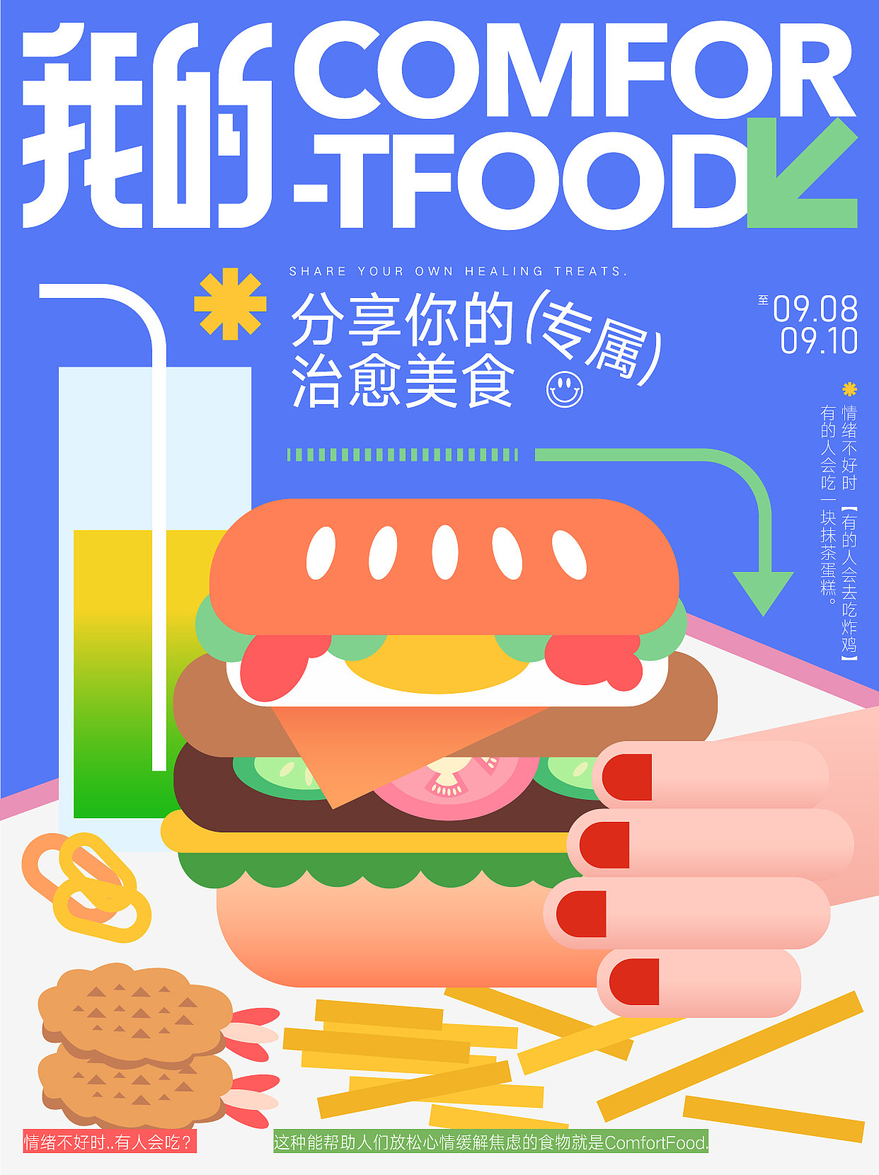 字体版式设计06|我的ComfortFood