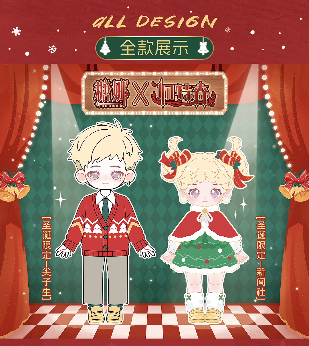 重磅新品|糖娜X佩特森特别联动！圣诞剧场首演见~