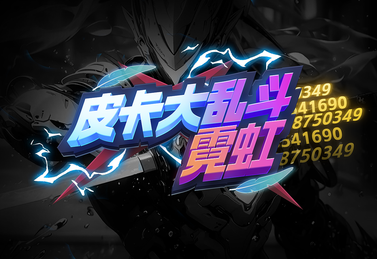 字体设计——皮卡大乱斗：霓虹（图ZMzY4NDUwMjk2） - 游戏UI - 站酷设计师雀食饷啸原创素材 - 站酷ZCOOL