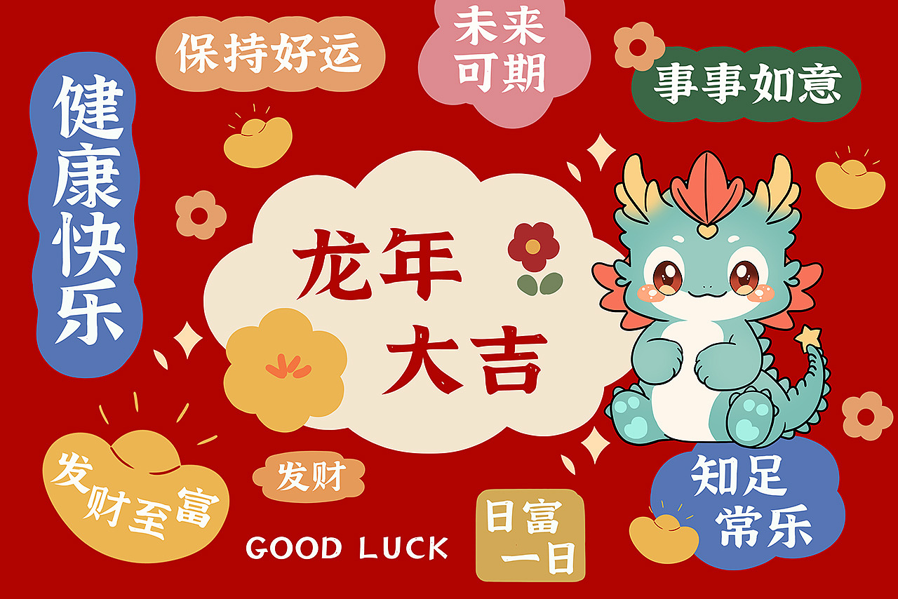 龙年快乐IP设计（图ZMzYwOTgyNTY4） - 商业插画 - 站酷设计师普兰7856原创素材 - 站酷ZCOOL