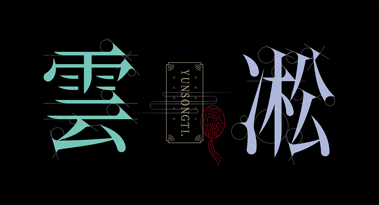 《“雲凇体”字库延展应用——鳳德花果香薰包装设计》