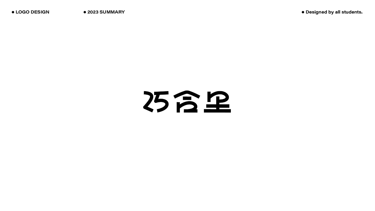 2023LOGO作品合辑(上)