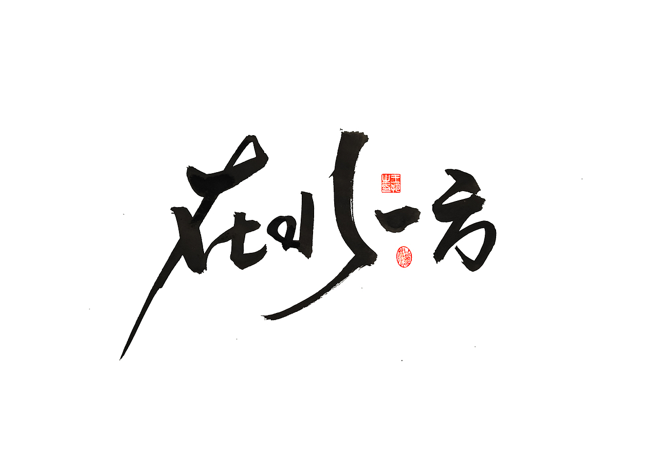 手写字 · 《马大帅》（图ZMzQ0Mjc5NTU2） - 字体/字形 - 站酷设计师字言其说原创素材 - 站酷ZCOOL