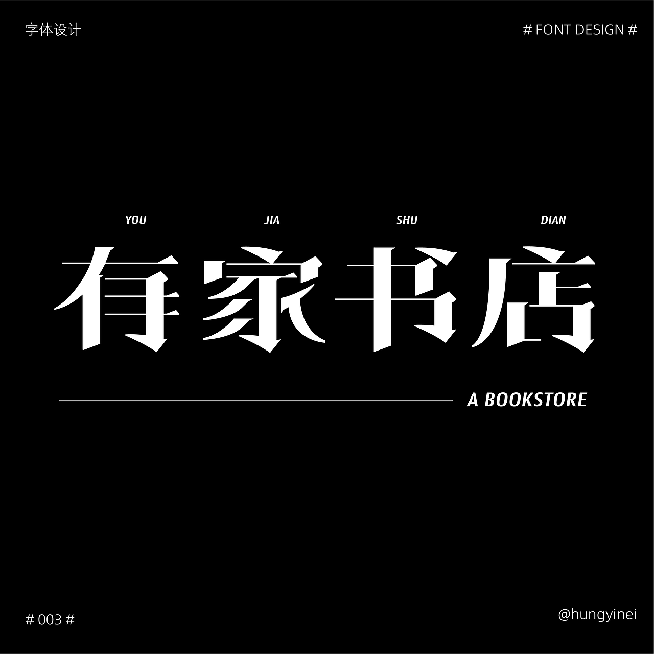 字体版式设计 ｜ 03 有家书店（图ZMzE0MzM1Mjgw） - 海报 - 站酷设计师hungyinei原创素材 - 站酷ZCOOL