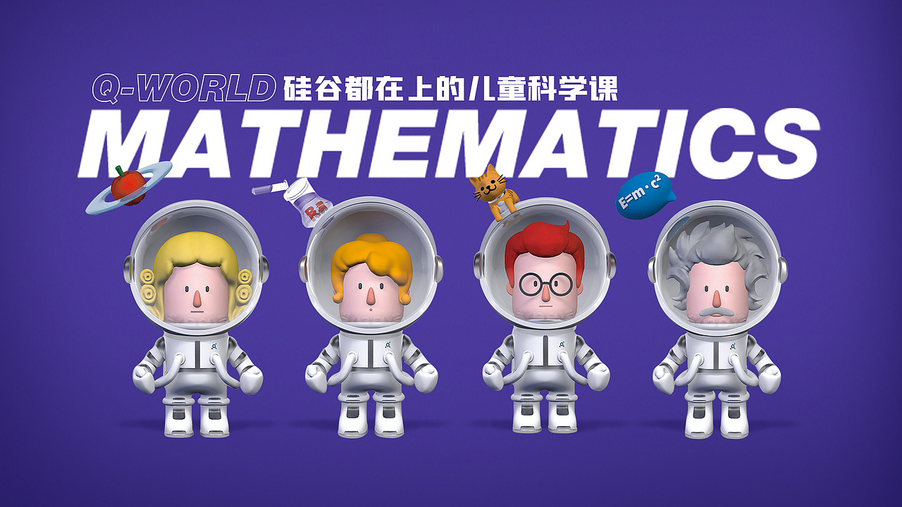 量子世界儿童科学课/品牌空间设计