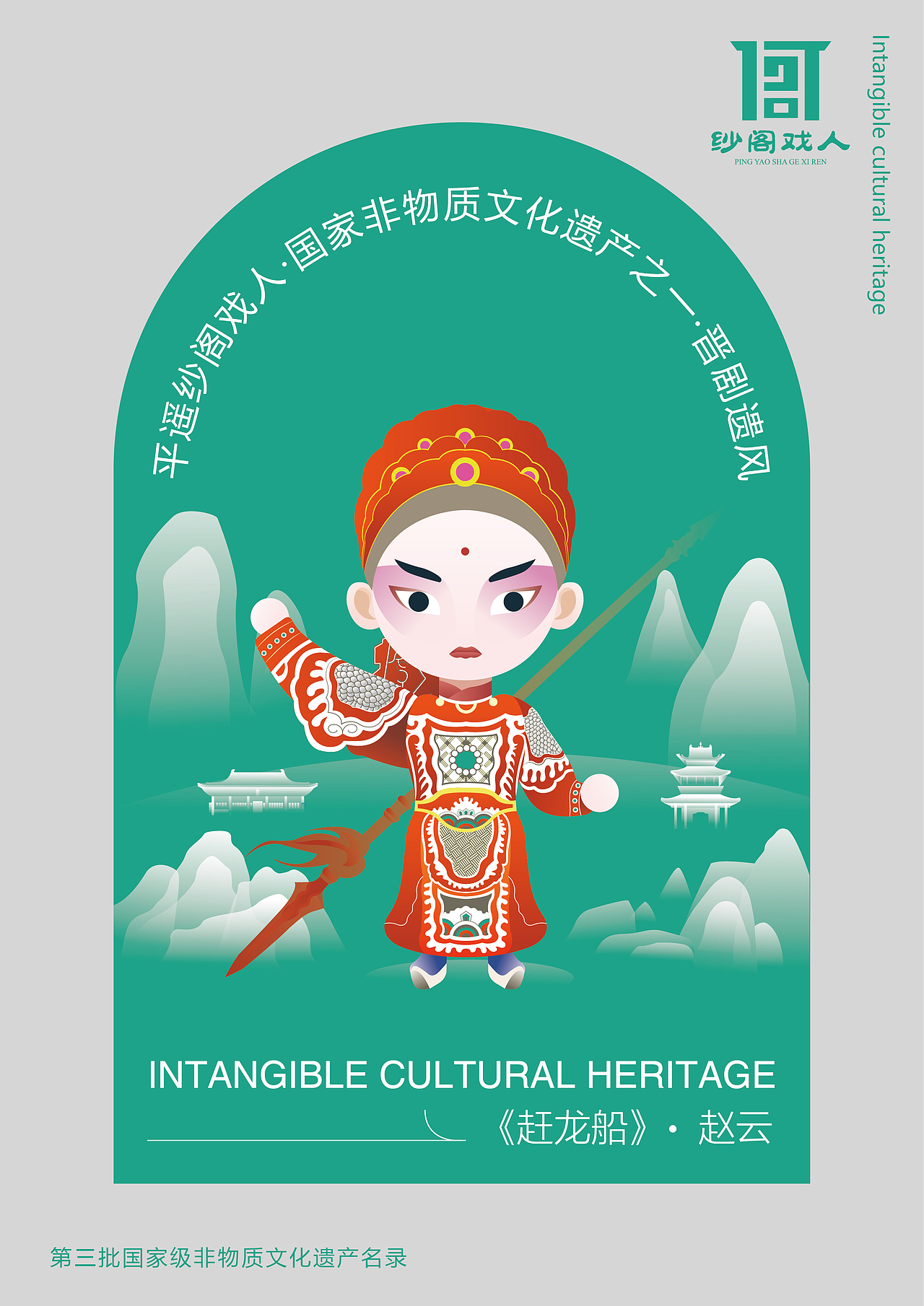 纱阁戏人海报设计