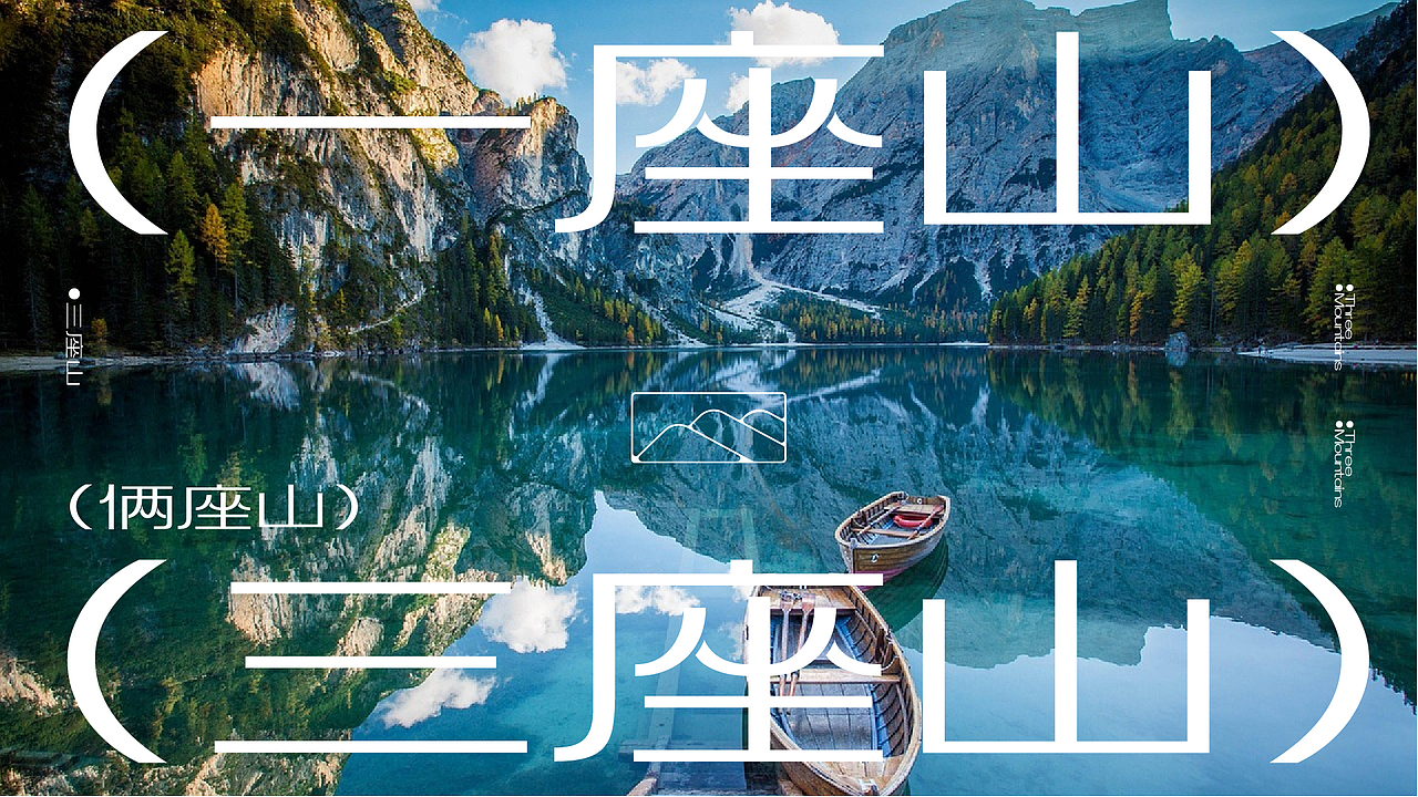 三座山户外品牌设计