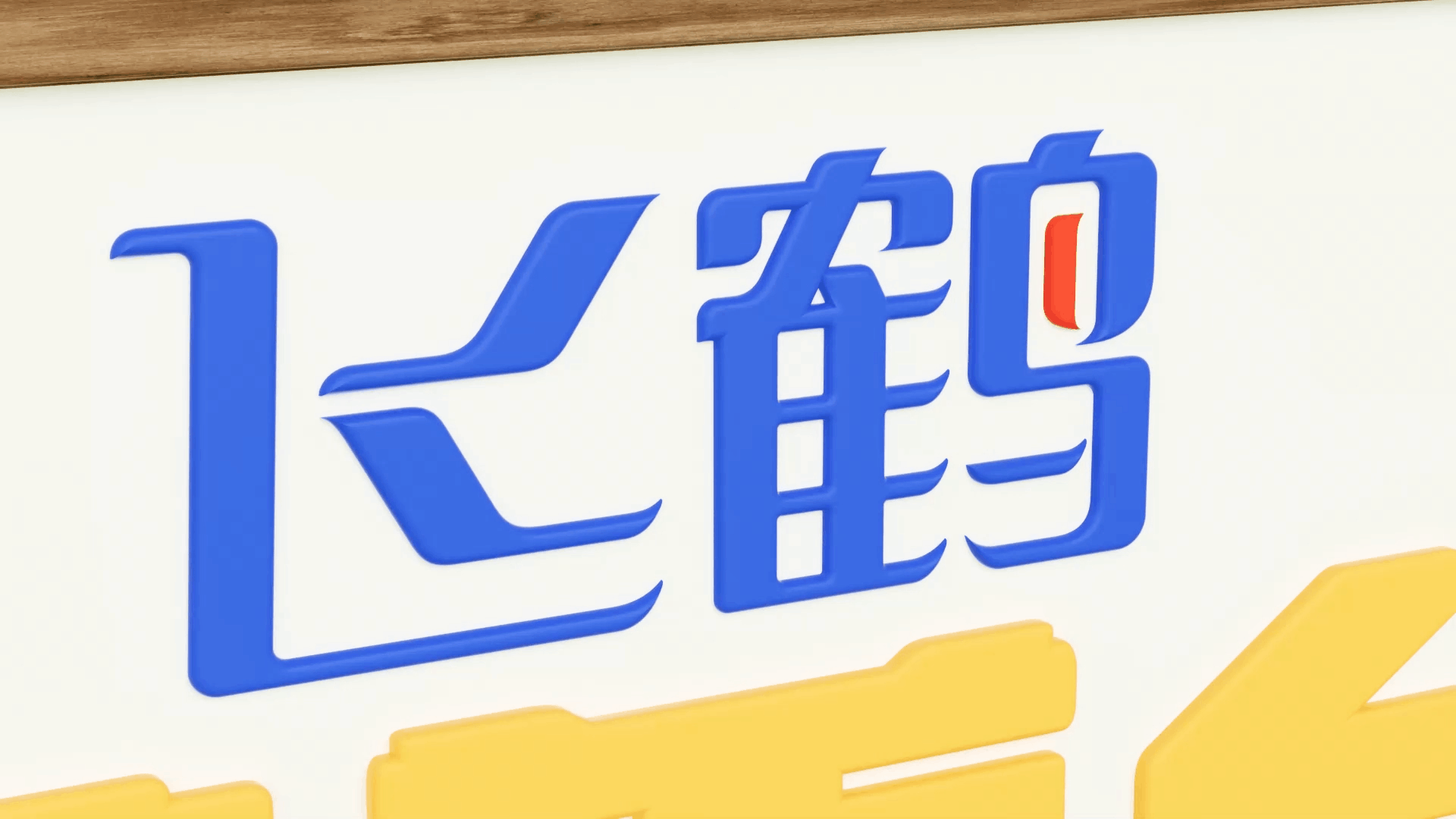 飞鹤家族即刻出道！（图ZMzM3ODEyNzE2） - IP形象 - 站酷设计师诺爷两百斤原创素材 - 站酷ZCOOL
