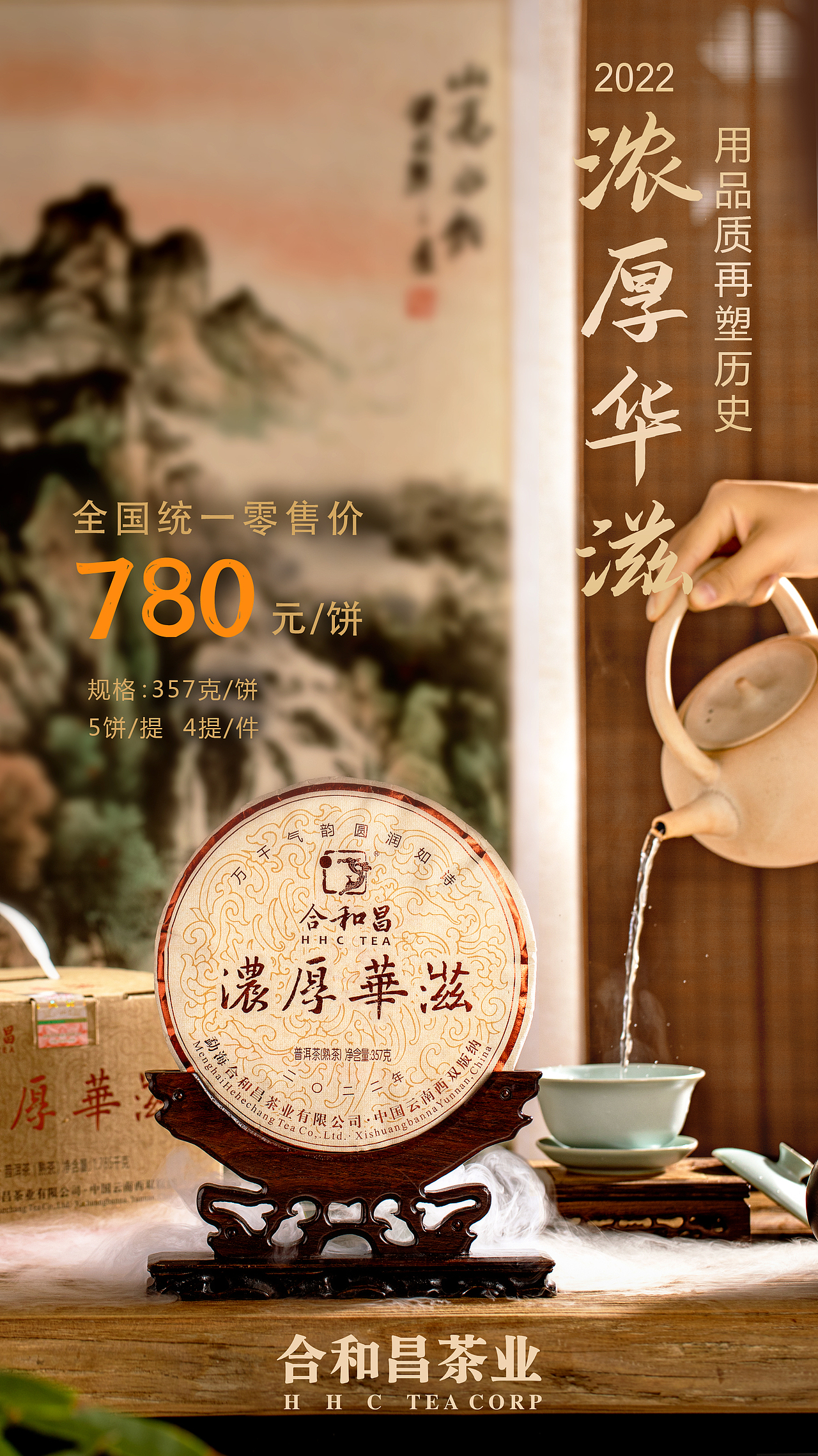 浓厚华滋普洱茶产品海报