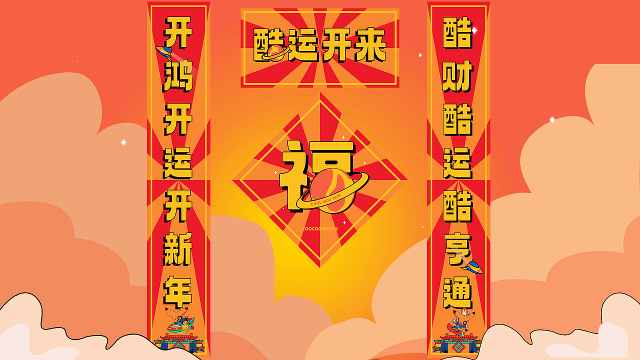 酷新年｜2023酷开科技新春礼盒（图ZMzI4NDI2MDE2） - 包装 - 站酷设计师环形空间工作室原创素材 - 站酷ZCOOL