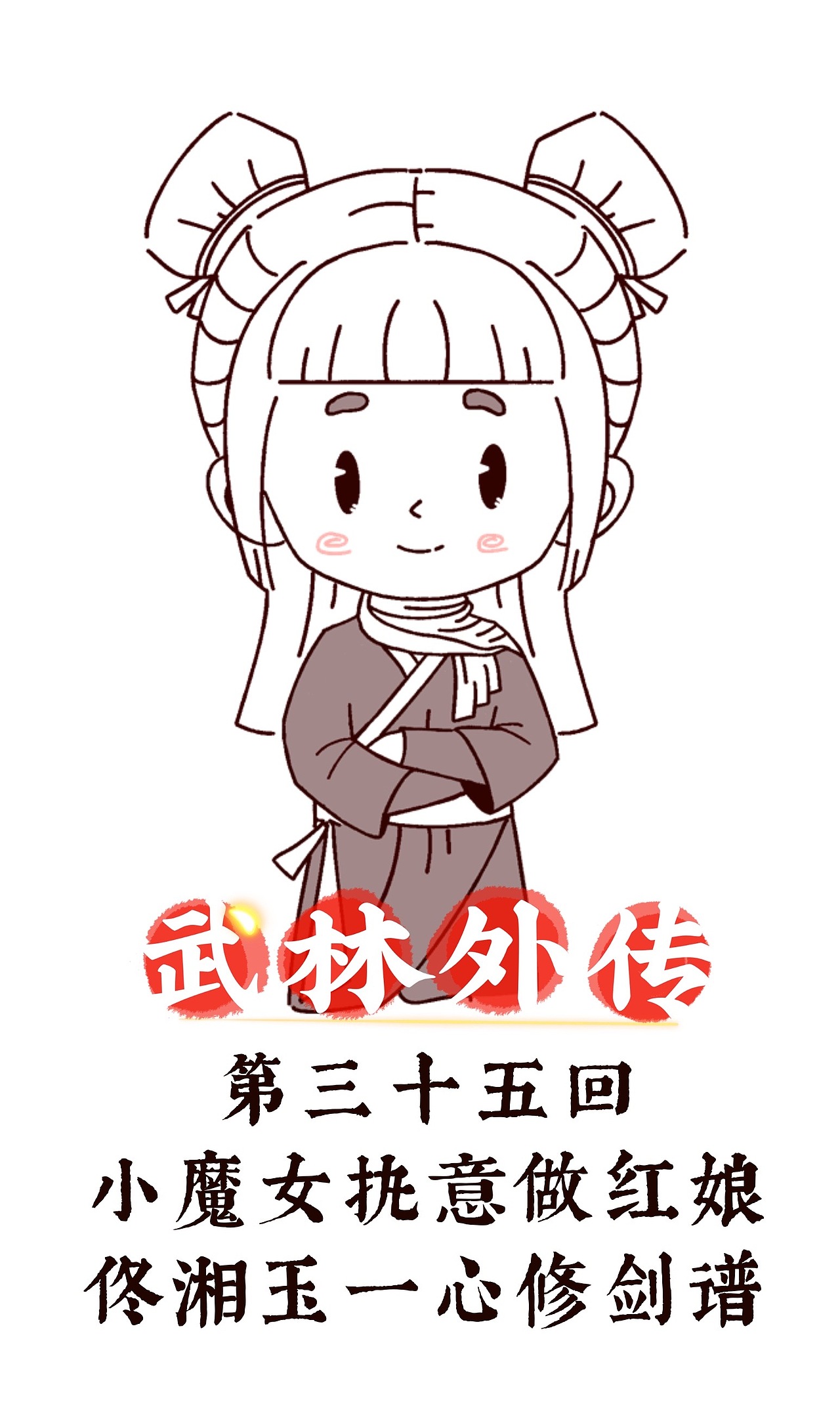 武林外传-全集再现（图ZMzQyNDQyNTM2） - 创作习作 - 站酷设计师姜米哥哥原创素材 - 站酷ZCOOL