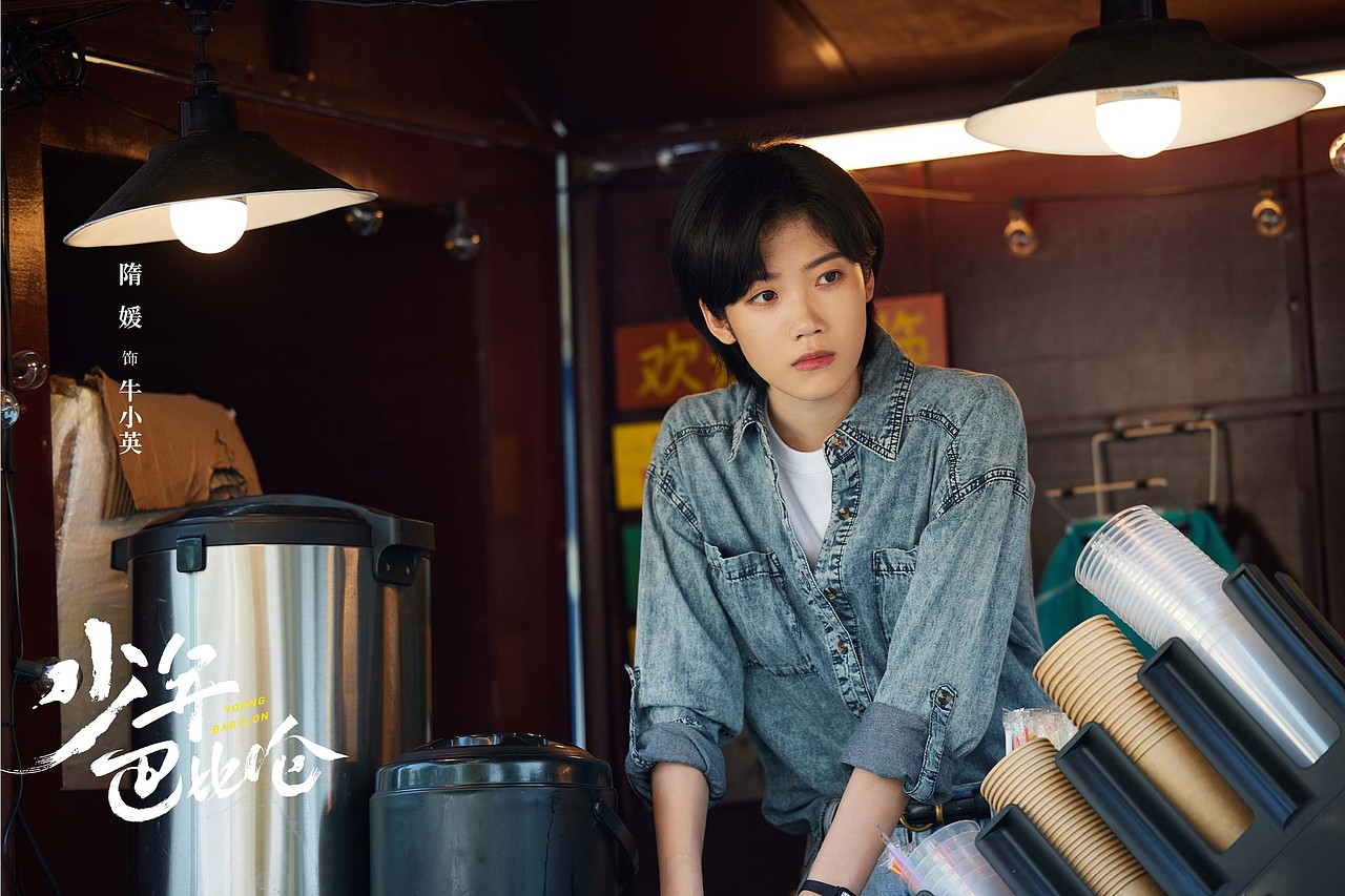 少年巴比伦 剧照