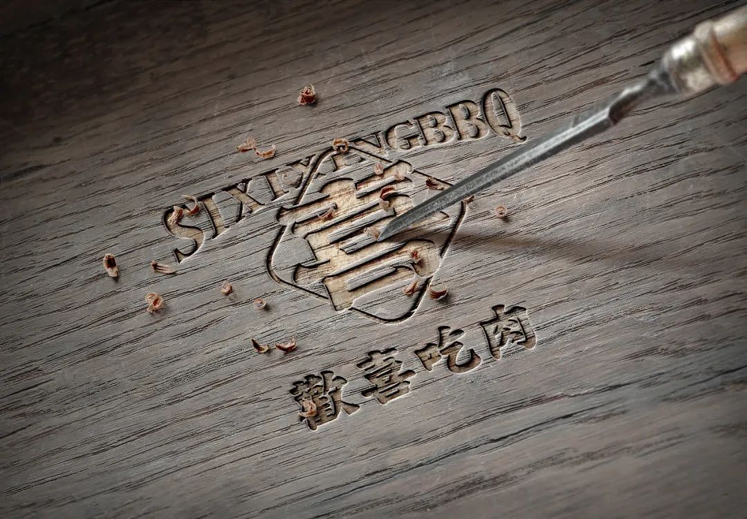 餐饮品牌| 四喜兴| 济南烧烤-部分展示视觉-YO