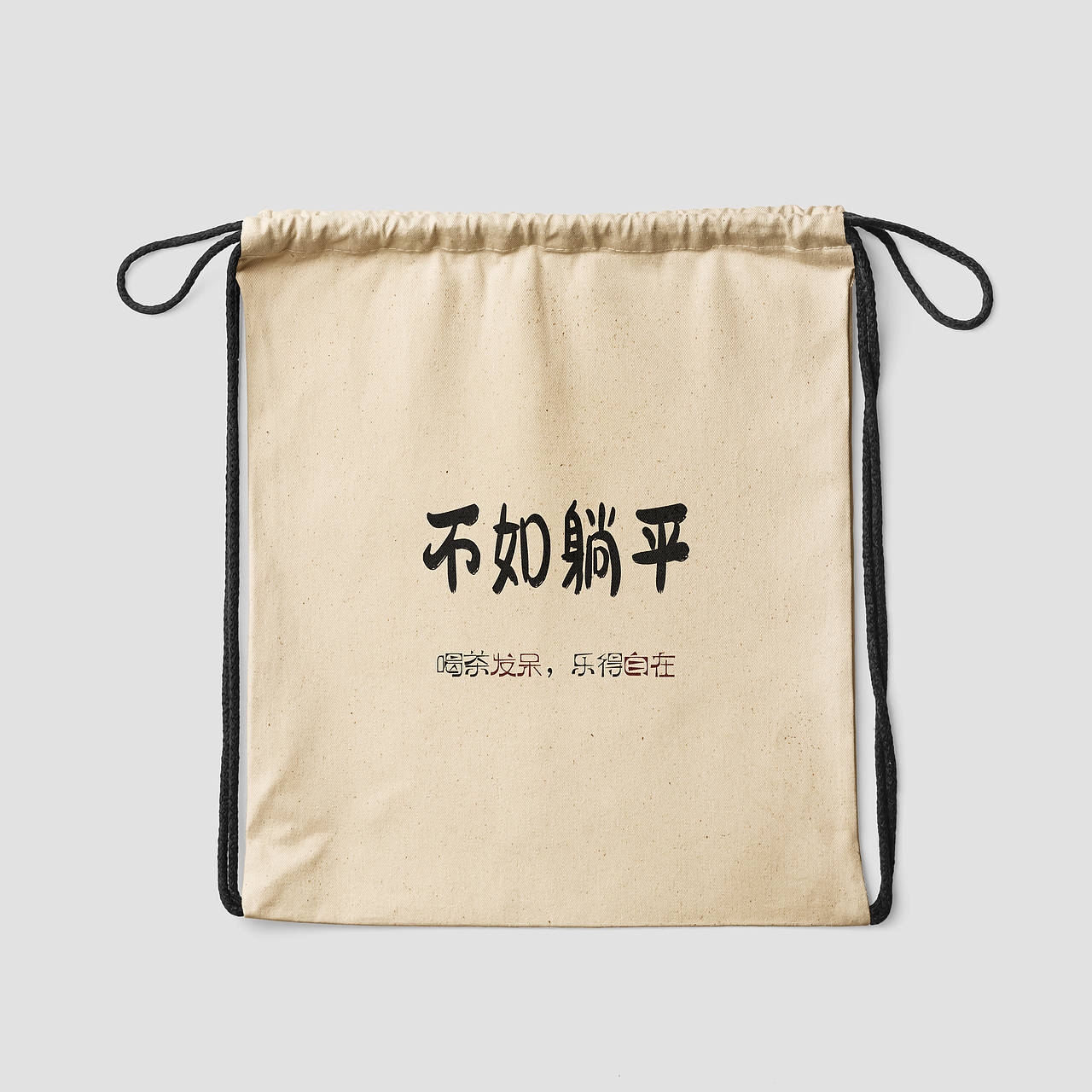 躺平100 | 佛系躺平