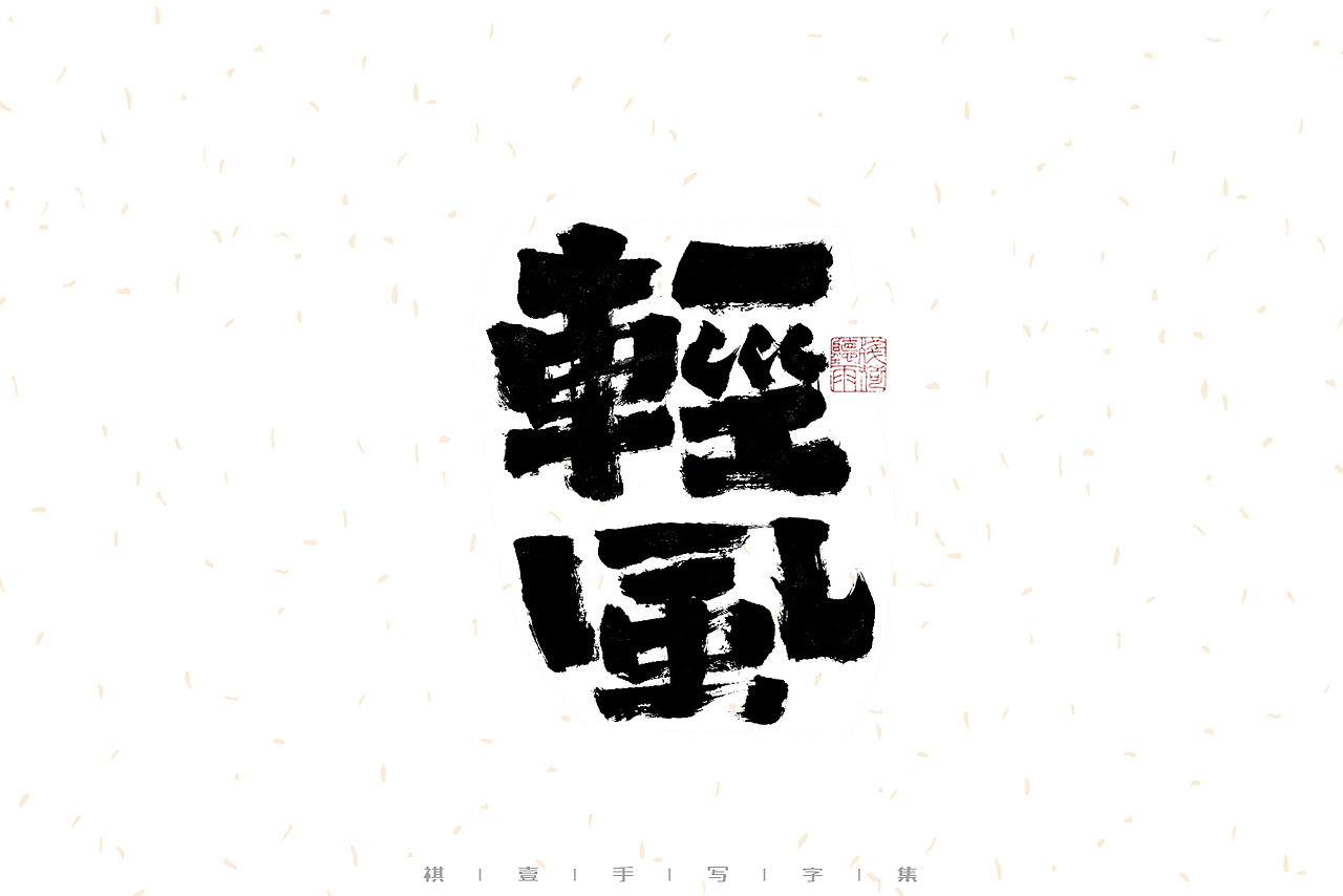 自言字语 —— 一组手写毛笔字（图ZMzIwMzM1MjY4） - 字体/字形 - 站酷设计师祺壹原创素材 - 站酷ZCOOL