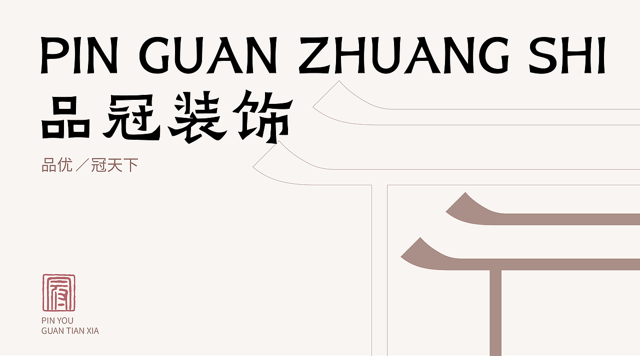 品冠装饰/logo提案