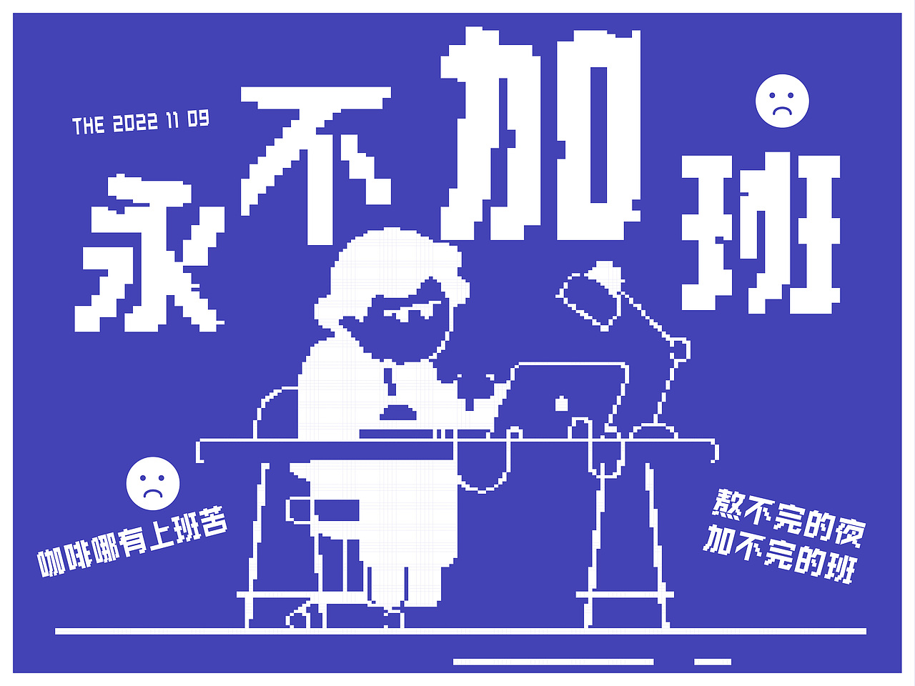 第24天——像素风海报（图ZMzIxODQ1Mjk2） - 字体/字形 - 站酷设计师黑暗丸子原创素材 - 站酷ZCOOL