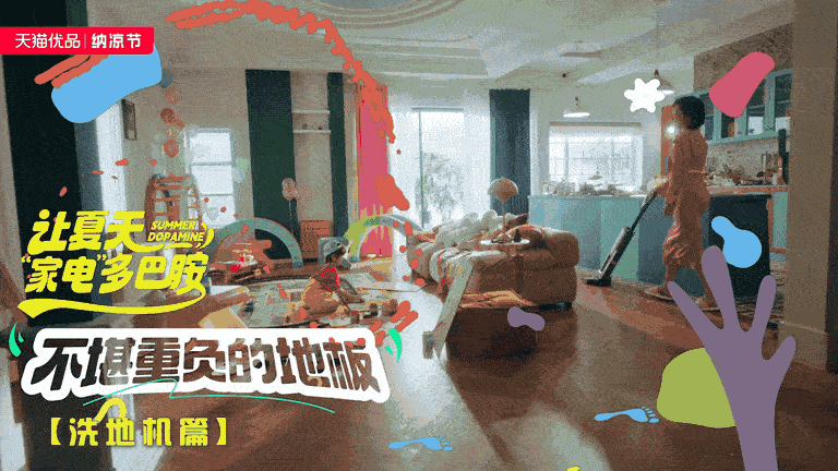 天猫优品x美的 纳凉节大促TVC—让夏天“家电”多巴胺（图ZMzQ5OTA5NDE2） - 宣传片 - 站酷设计师盘马弯弓PMWG原创素材 - 站酷ZCOOL