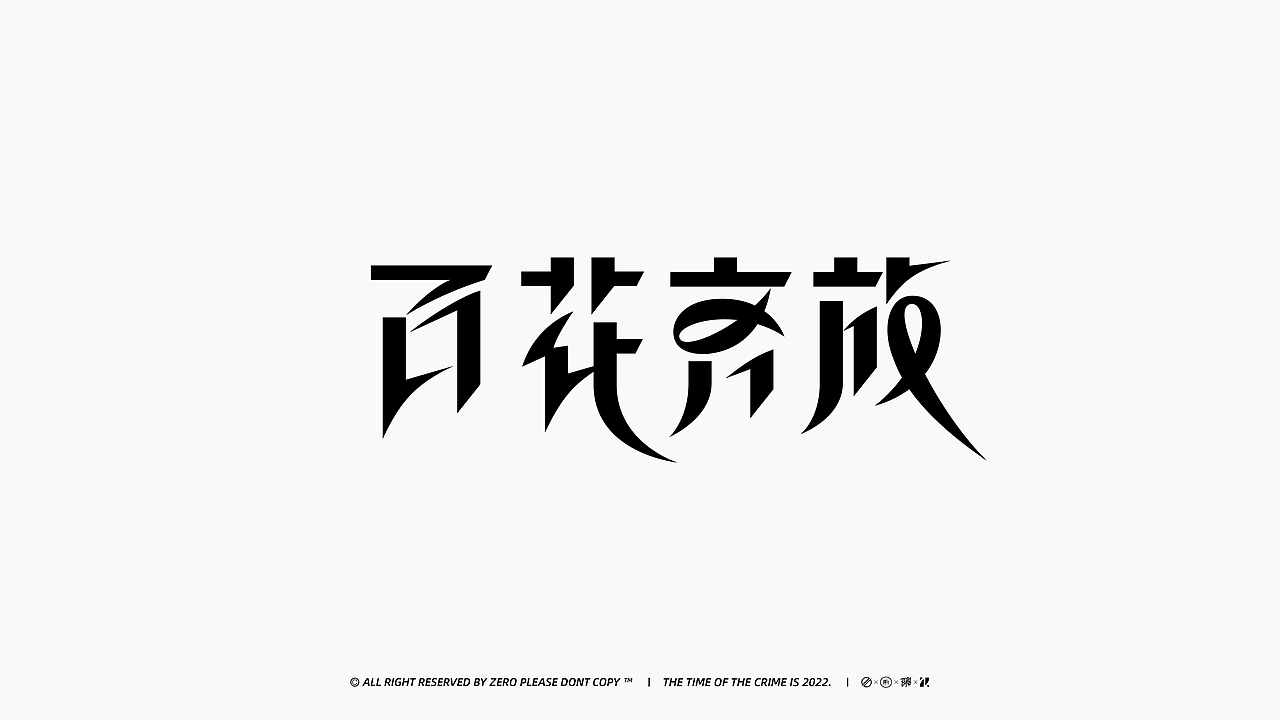FONT DESIGN | 字体设计（图ZMzIyNDU2ODA0） - 字体/字形 - 站酷设计师ZERO_归零原创素材 - 站酷ZCOOL